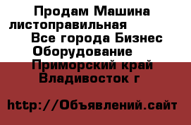 Продам Машина листоправильная UBR 32x3150 - Все города Бизнес » Оборудование   . Приморский край,Владивосток г.